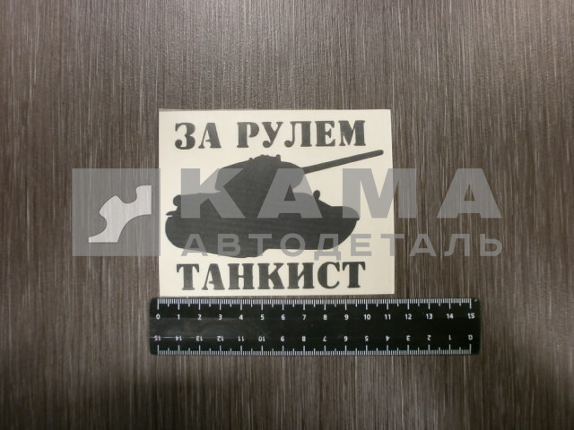 наклейка "ЗА РУЛЁМ ТАНКИСТ" (10х10 см) вырезанная, черный