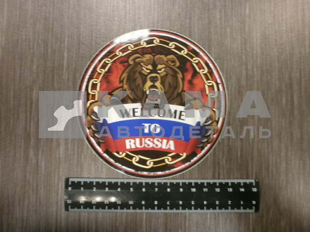 наклейка "WELCOME to RUSSIA" медведь (d-14 см) полноцветная