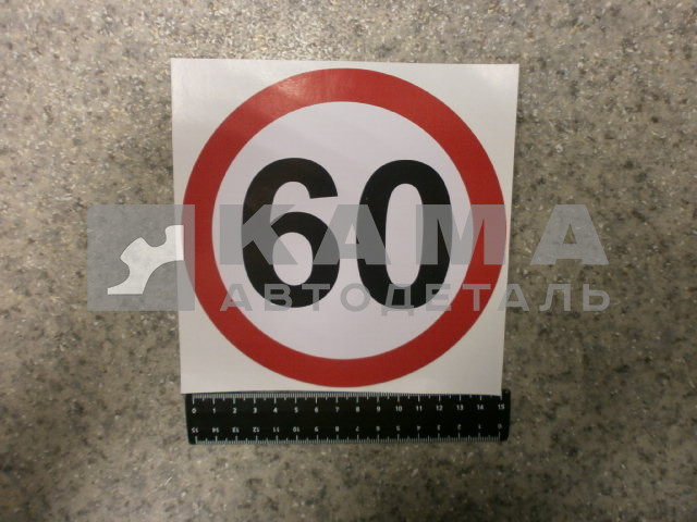 наклейка "60" (d-16 см) ограничение скорости