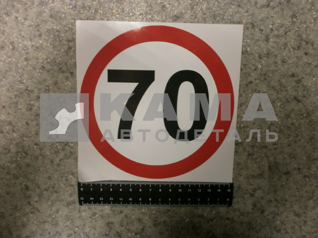 наклейка "70" (d-16 см) ограничение скорости