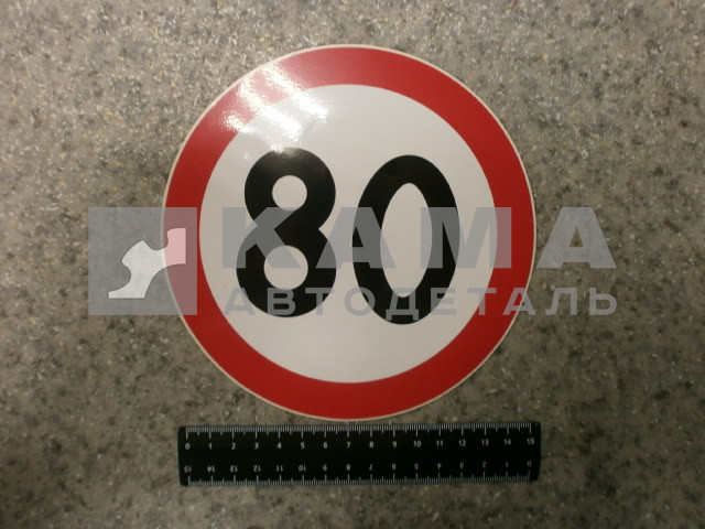 наклейка "80" (d-16 см) ограничение скорости