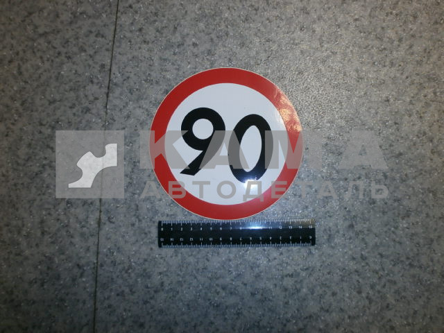 наклейка "90" (d-16 см) ограничение скорости