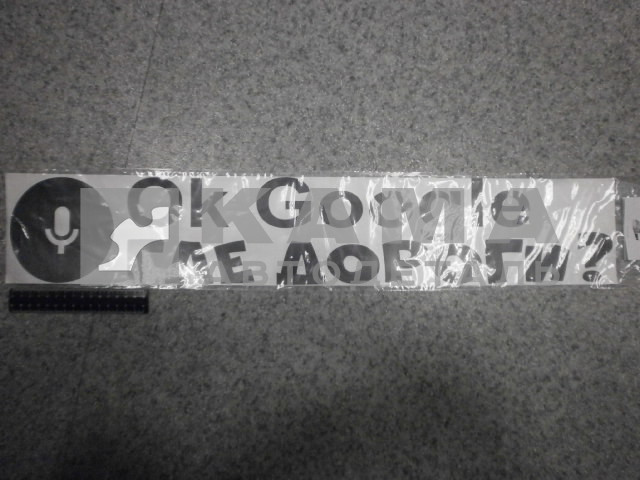 наклейка "OK, GOOGLE, где дороги" (690х120 см) цвет черный