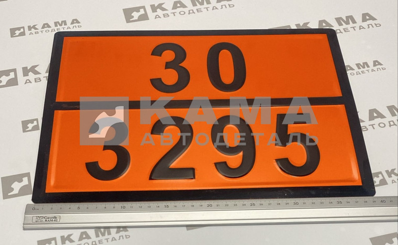 табличка "30/3295" (30х40 см) опасный груз, ГАЗОВЫЙ КОНДЕНСАТ, рельеф. светотражающая, железо