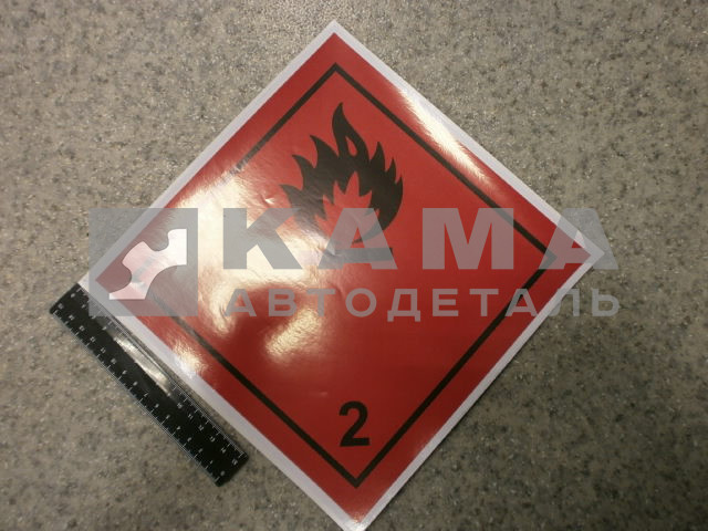 наклейка "ОПАСНЫЙ ГРУЗ" (25х25 см) невоспламеняющиеся, нетоксичные газы 2 ка