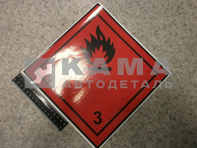 наклейка "ОПАСНЫЙ ГРУЗ" (25/30х25/30 см) легковоспламеняющиеся жидкости 3 ка