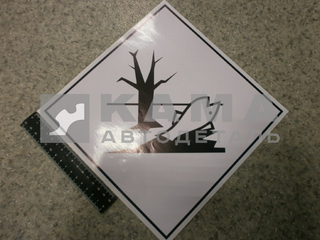 наклейка "ОПАСНЫЙ ГРУЗ" (25/30х25/30 см) рыба-дерево, вещества опасные для окруж. среды