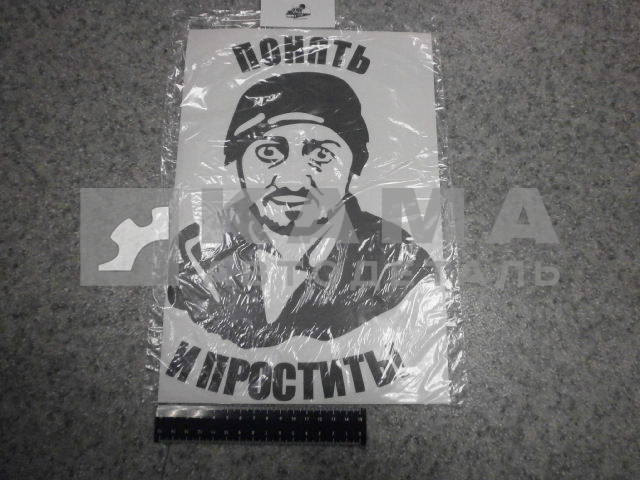 наклейка "ПОНЯТЬ И ПРОСТИТЬ" (22х32 см) цвет черный