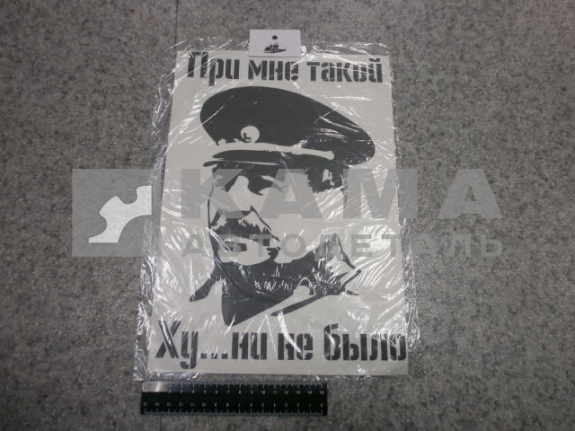 наклейка "ПРИ МНЕ ТАКОЙ ХУ...НИ НЕ БЫЛО" (23х33 см) цвет черный, сталин