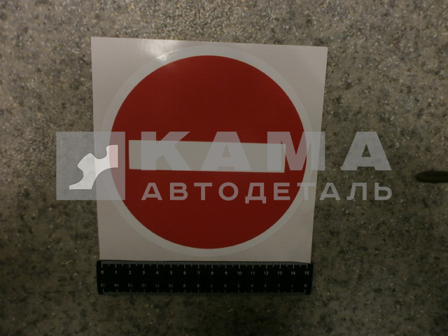 наклейка "КИРПИЧ" (d-15 см)