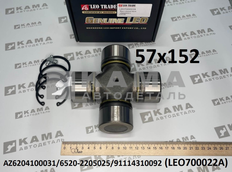 крестовинакарданного вала (57х152) LEO700022A (AZ6204100031/6520-2205025/99114310082/91114310092/BK8500763/81391266006/279069)