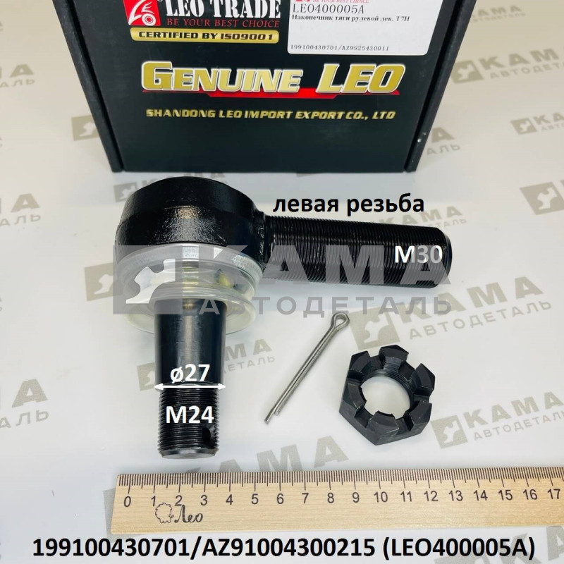 наконечник рулевой тяги левый (M24/М30; конус D=27, левая резьба) Shacman(Шакман) X3000/F3000/Howo(Хово)/Sitrak(Ситрак) LEO400005A (199100430701/AZ91004300215)