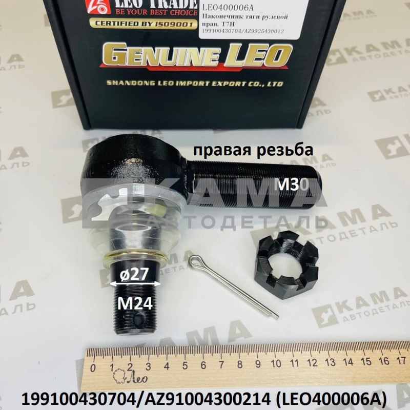 наконечник рулевой тяги правый (M24/М30; конус D=27, правая резьба) Shacman(Шакман) X3000/F3000/Howo(Хово)/Sitrak(Ситрак) LEO400006A (199100430704, AZ91004300214)