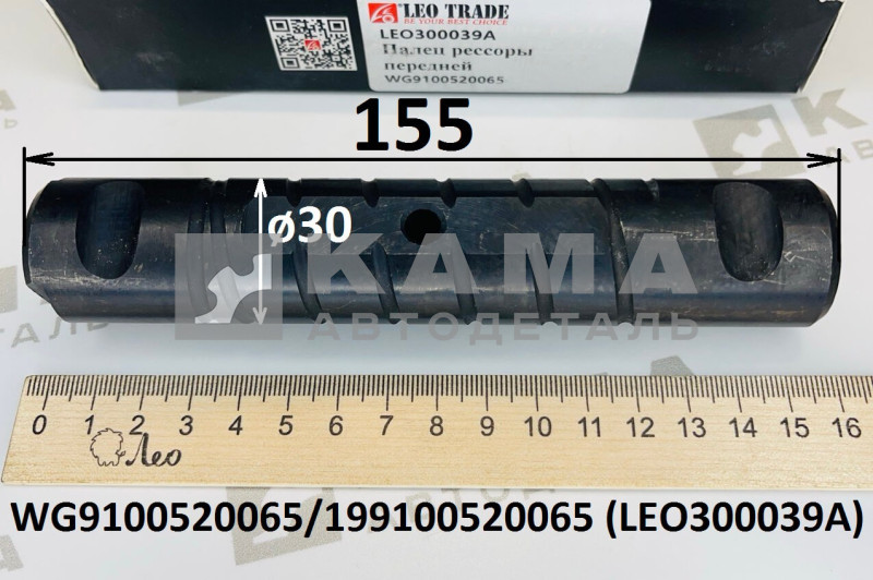палец ушка передней рессоры (L=155/D=30) под два болта Shacman(Шакман)/Howo(Хово)/Sitrak(Ситрак) LEO300039A (199100520065/WG9100520065)