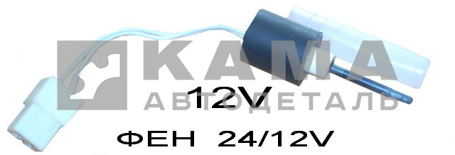 свеча ПЖД Фен "Планар" 12V сб.3333 (аналог сб.886) (для фенов 24/12V)