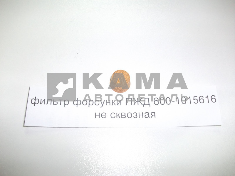фильтр форсунки ПЖД не сквозной ПЖД 600-1015616