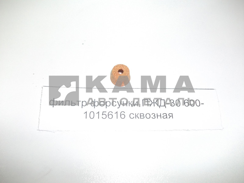 фильтр форсунки ПЖД сквозной ПЖД-600-1015616
