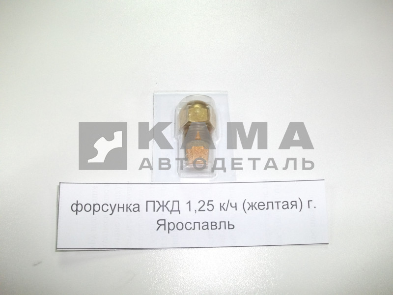 форсунка ПЖД 1,25 к/ч г. Ярославль 212.1112.020-10 (212.1112010) ПЖД 15;151.8106-03