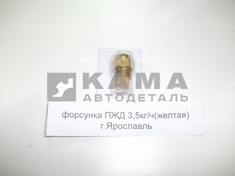 форсунка ПЖД 3,5кг/ч (желтая) г. Ярославль 213.1112020-01 (ПЖД 141/144.8106)