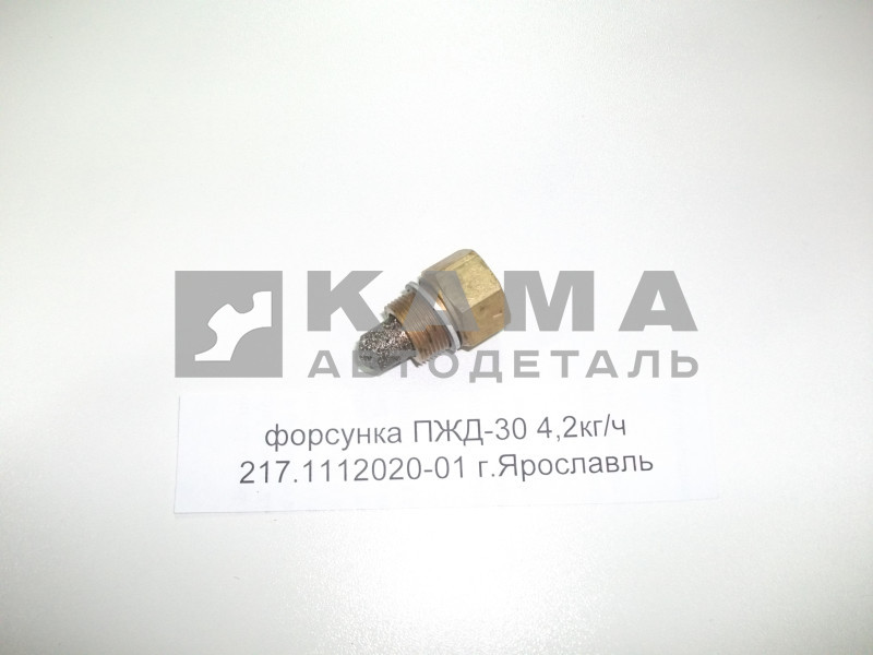 форсунка ПЖД-30 4,2кг/ч (желтая) 217.1112020-01 г.Ярославль