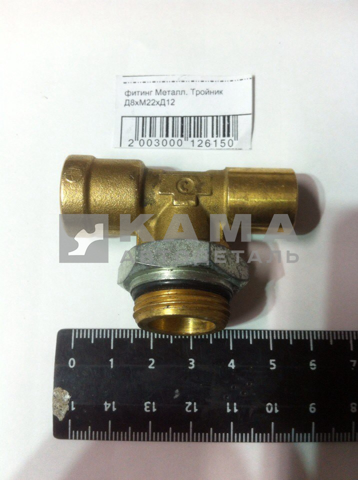 фитинг Металл. Тройник Д8хМ22хД12 (45104-3506016-0085/D6412 12-8-М22х1,5-S) (Ю38)