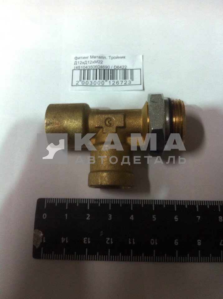 фитинг Металл. Тройник Д12хД12хМ22 (45104350604690 / D6422 12-M22х1,5-S)(Ю45)