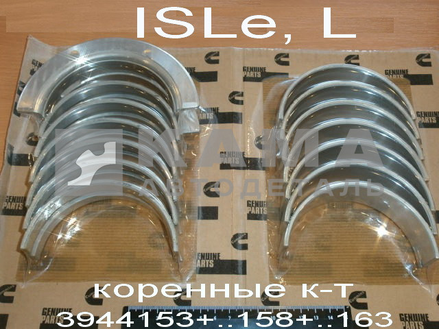 вкладыши КАММИНС коренные ISLe, L Р0 (полный к-т. 3944153+..58+..63) 3802210/3945917 эконом