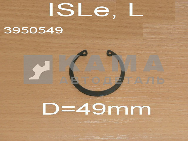 кольцо стопор.поршневого пальца КАММИНС ISLe, L (3920692) d=49mm