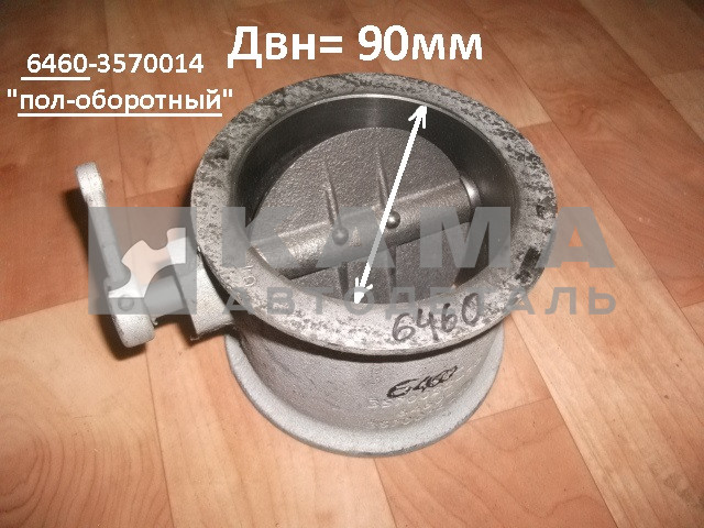 заслонка горного (вспомогательного) тормоза 6460-3570014 в сборе (Двн=90мм "пол оборота" Евро2;3)