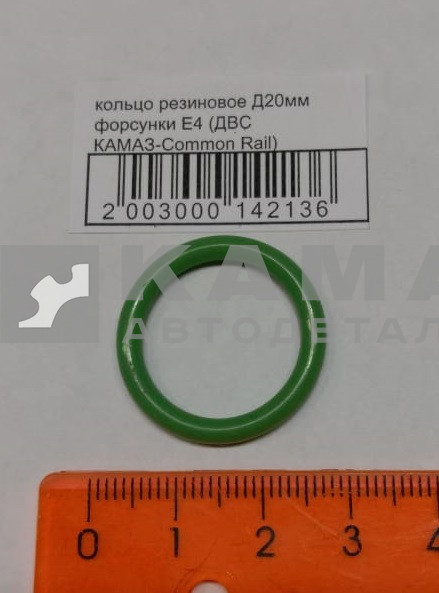 кольцо резиновое Д20мм форсунки Е4 (ДВС КАМАЗ-Common Rail) 020-025-30 (РТИ)