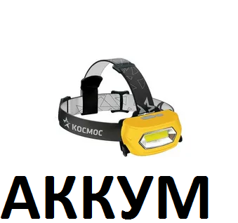 фонарик налобный светодиодный аккумуляторный USB