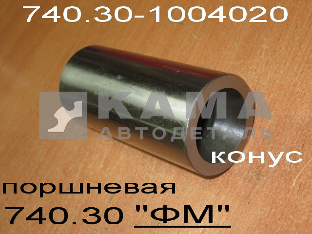 палец поршневой ЕВРО 740.30-1004020 "FEDERAL MOGUL" 12094-50972 (внутр.конус.) ПАО КамАЗ