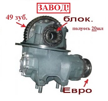 Редуктор заднего моста ОАО"КамАЗ" 49з, 20шл, С Блок ЕВРО (Оригинал) 53229-2402011-10