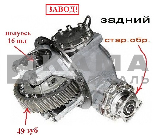Редуктор заднего моста ОАО"КамАЗ" 49з, 16шл, стар.обр. (Оригинал) 5320-2402010-10
