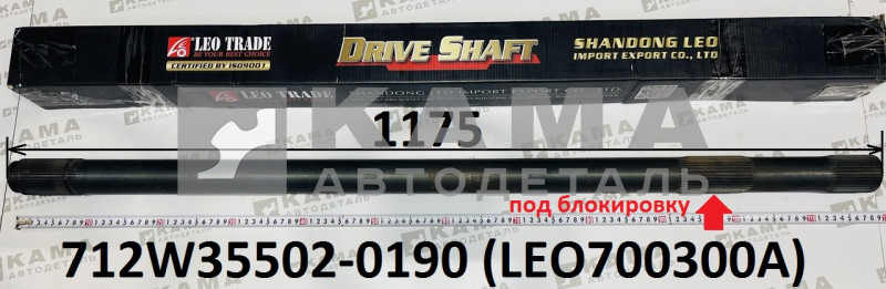 полуось задняя Правая (L=1175, Z=40) LEO700300A Под блокировку (712W35502-0190) Хово/Ситрак