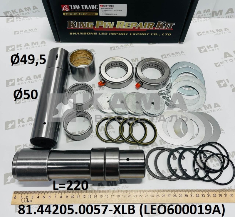 шкворень (ремкомплект) на ось (L=220, D=50/49,5) 2а шкворня в сборе с втулками/шайбами/подшипниками Shacman(Шакман) LEO600019A (81.44205.0057-XLB)