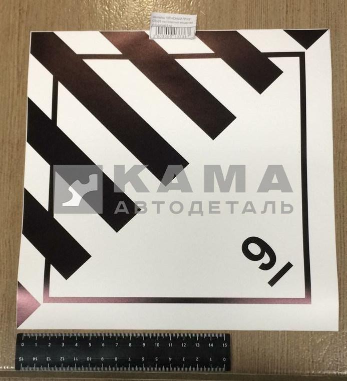 наклейка "ОПАСНЫЙ ГРУЗ" (25х25 см) опасные вещества и изделия 9 ка