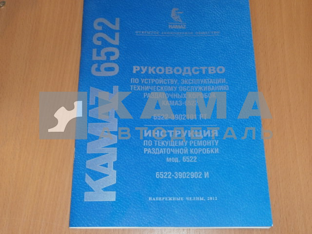 каталог з/ч КамАЗ Раздаточная Коробка 6522-3902101 РТ (+ инструкция по ремонту)