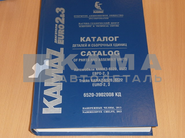 каталог з/ч КамАЗ 6522-6520-3902008 КД (2013г. Евро-2,3+комон рейл, КПП-ZF, РК-ZF, Мадара)