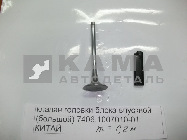клапан ГБЦ вПУСКкной (большой) 7406.1007010-01 (КИТАЙ. БЕЗ Гарантии!)