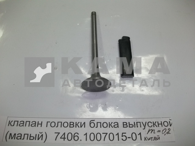 клапан ГБЦ ВЫПУСКкной (малый) 7406.1007015-01 (КИТАЙ. БЕЗ Гарантии!)