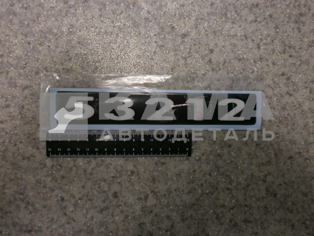 наклейка "53212" (4х25 см) цвет черный, объемная знак модификации