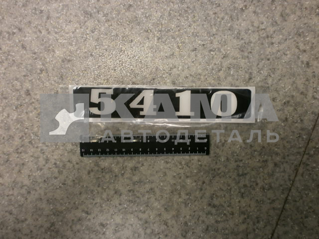 наклейка "5410" (4х25 см) цвет черный, объемная знак модификации