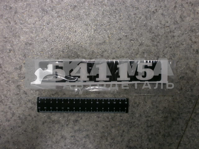 наклейка "54115" (4х25 см) цвет черный, объемная знак модификации