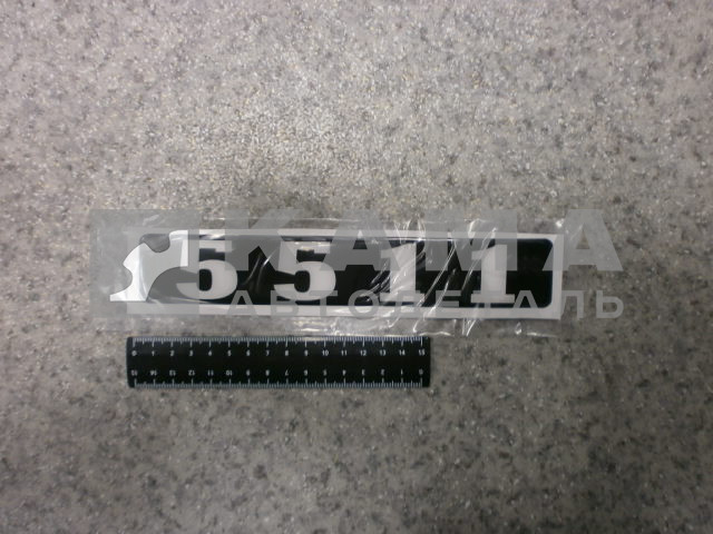 наклейка "5511" (4х25 см) цвет черный, объемная знак модификации