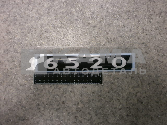 наклейка "6520" (4х25 см) цвет черный, объемная знак модификации