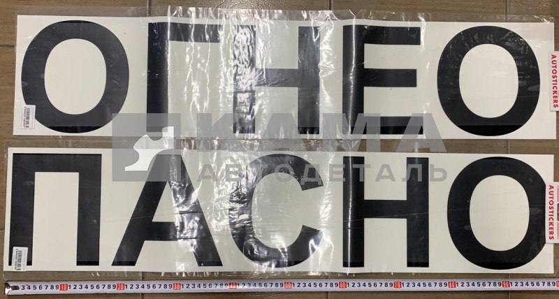 наклейка "ОГНЕОПАСНО" (1600х215 см)