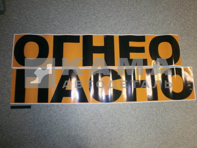 наклейка "ОГНЕОПАСНО" (3000х290 см)