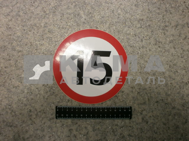 наклейка "15" (d-16 см) ограничение скорости