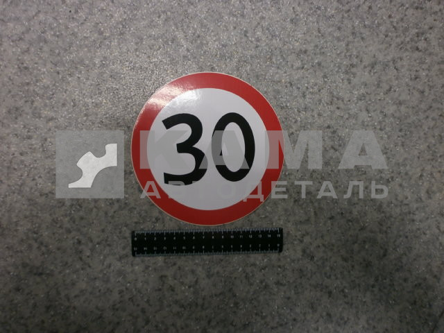 наклейка "30" (d-16 см) ограничение скорости